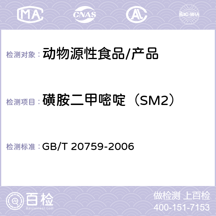 磺胺二甲嘧啶（SM2） 畜禽肉中十六种磺胺类药物残留量的测定 液相色谱 串联质谱法 GB/T 20759-2006