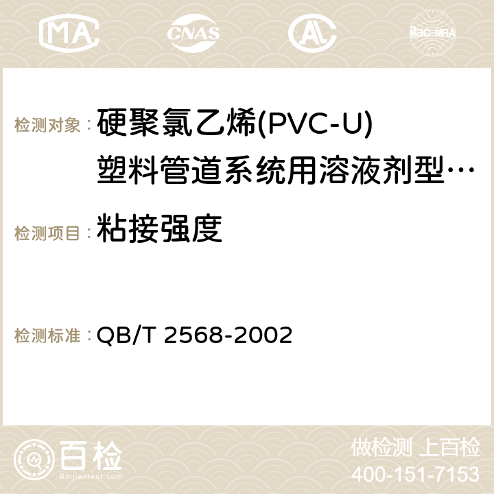 粘接强度 硬聚氯乙烯(PVC-U)塑料管道系统用溶液剂型胶粘剂 QB/T 2568-2002 6.4