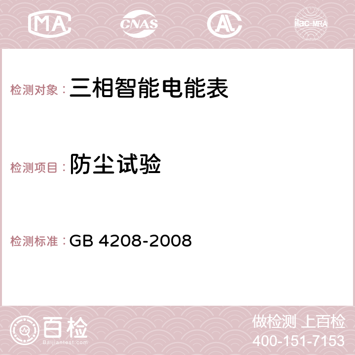 防尘试验 外壳防护等级（IP代码） GB 4208-2008 13