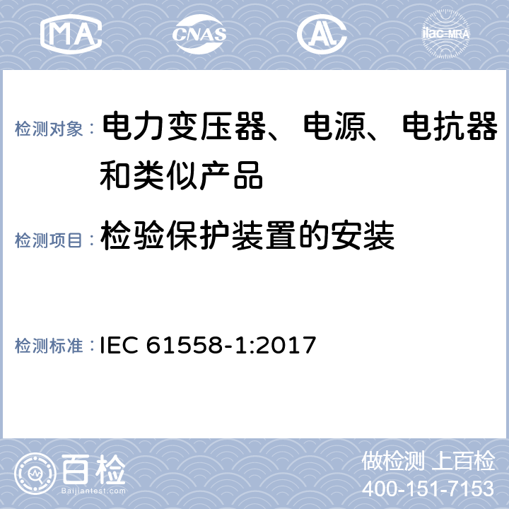 检验保护装置的安装 电力变压器、电源、电抗器和类似产品的安全 第1部分：通用要求的试验 IEC 61558-1:2017 L.4