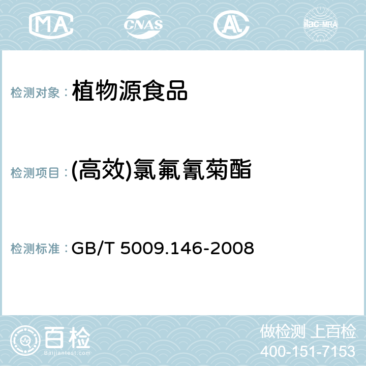 (高效)氯氟氰菊酯 植物性食品中有机氯和拟除虫菊酯类农药多种残留量的测定 GB/T 5009.146-2008
