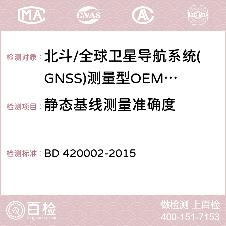 静态基线测量准确度 北斗/全球卫星导航系统(GNSS)测量型OEM 板性能要求及测试方法 BD 420002-2015 5.3.2