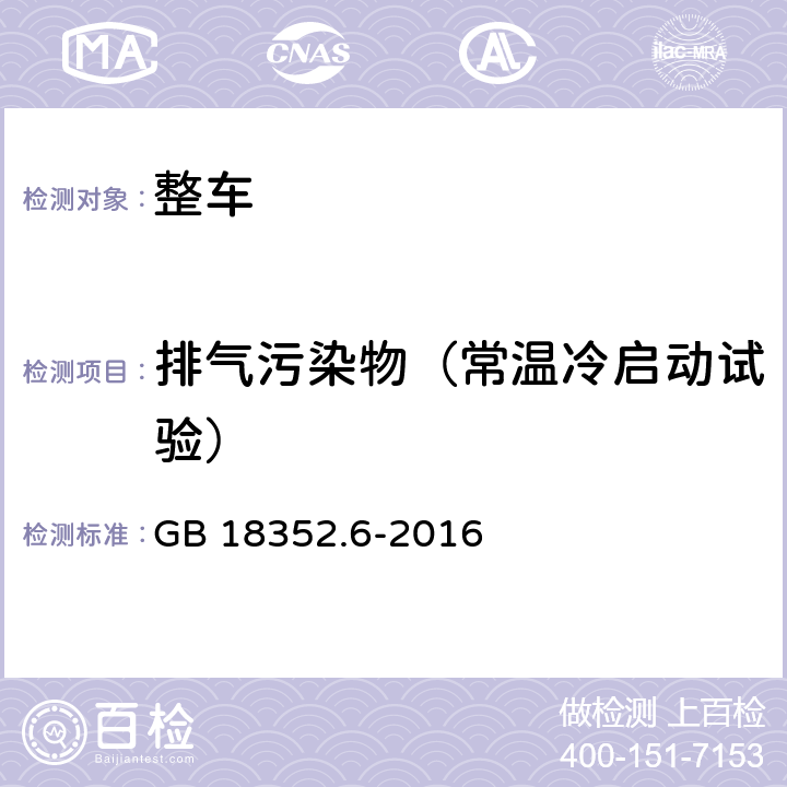 排气污染物（常温冷启动试验） 轻型汽车污染物排放限值及测量方法（中国第六阶段） GB 18352.6-2016 附录 C