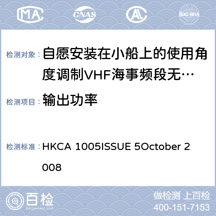 输出功率 自愿安装在小船上的使用角度调制VHF海事频段无线设备的性能要求 HKCA 1005
ISSUE 5
October 2008 6