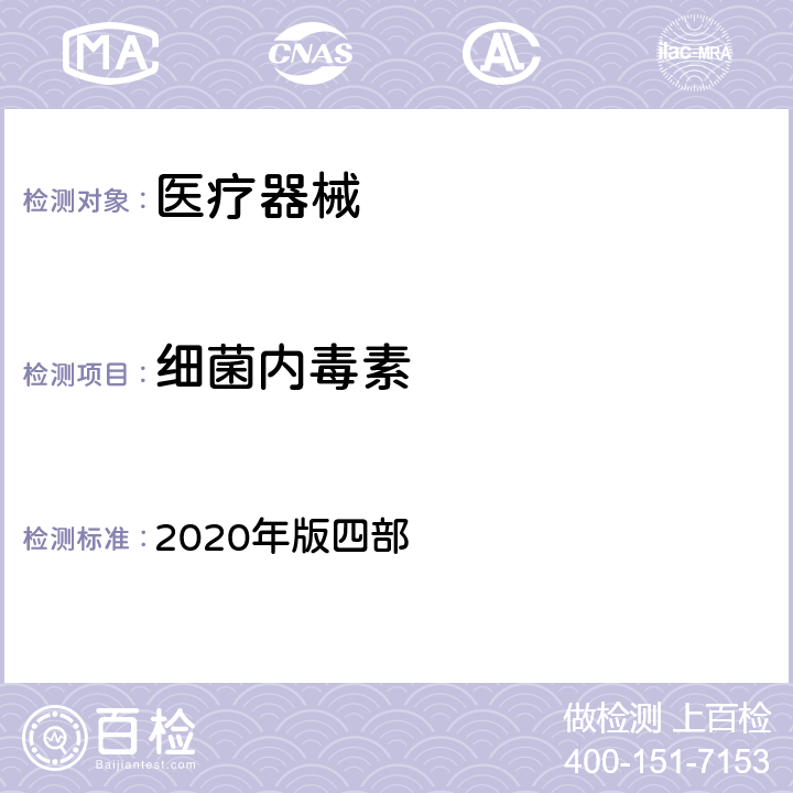 细菌内毒素 中华人民共和国药典 2020年版四部 通则1143 细菌内毒素检查法