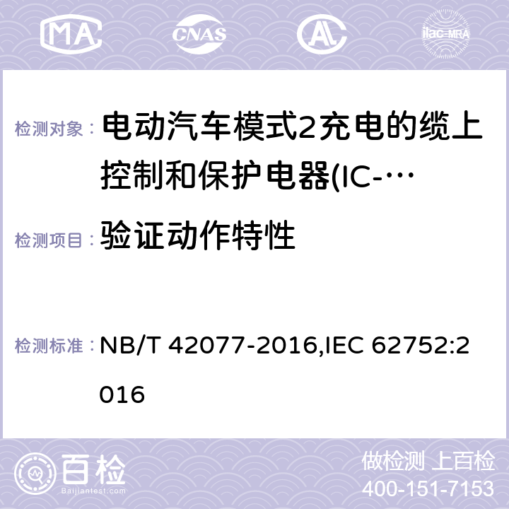 验证动作特性 电动汽车模式2充电的缆上控制和保护装置（IC-CPD） NB/T 42077-2016,IEC 62752:2016 9.7