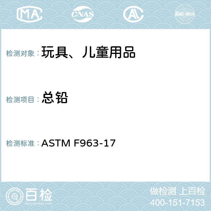 总铅 消费品安全规范：玩具安全 ASTM F963-17