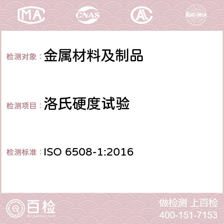 洛氏硬度试验 金属材料 洛氏硬度试验 第1部分：试验方法 ISO 6508-1:2016