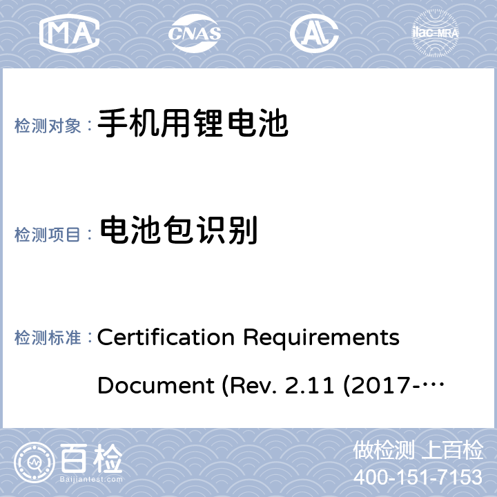 电池包识别 IEEE 1725的认证要求REV.2.112017 CTIA关于电池系统符合IEEE1725的认证要求Rev.2.11(2017-06) Certification Requirements Document (Rev. 2.11 (2017-06)) 6.10