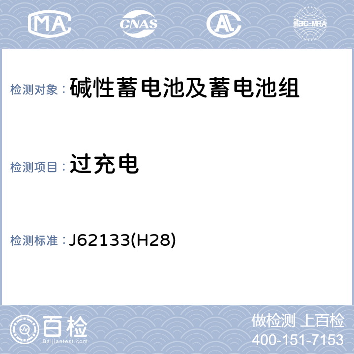 过充电 便携式应用密封蓄电池和蓄电池组的安全要求 J62133(H28) 7.3.8