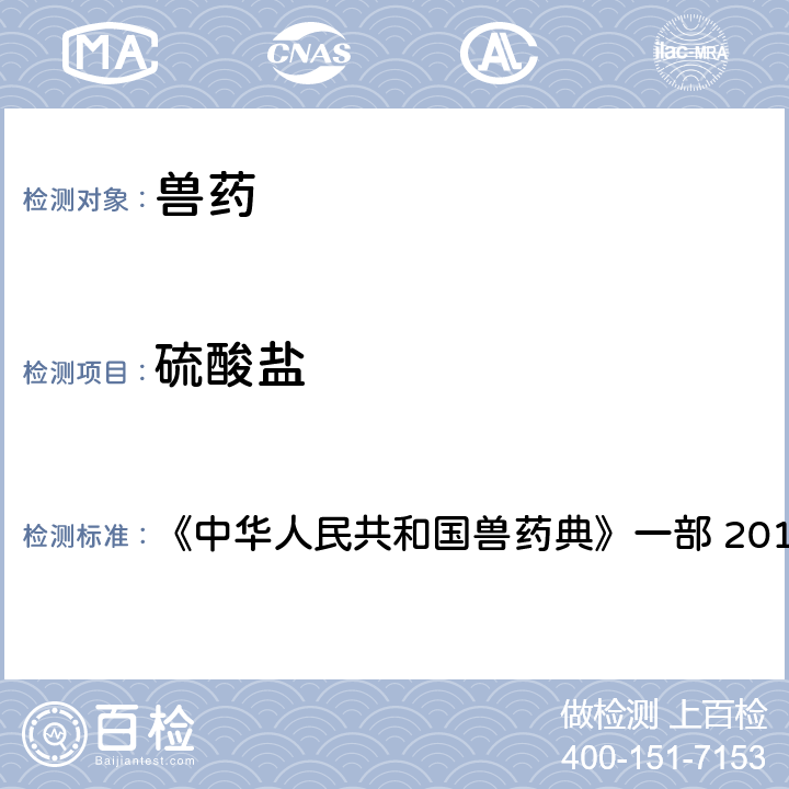 硫酸盐 硫酸盐检查法 《中华人民共和国兽药典》一部 2015年版 附录0802