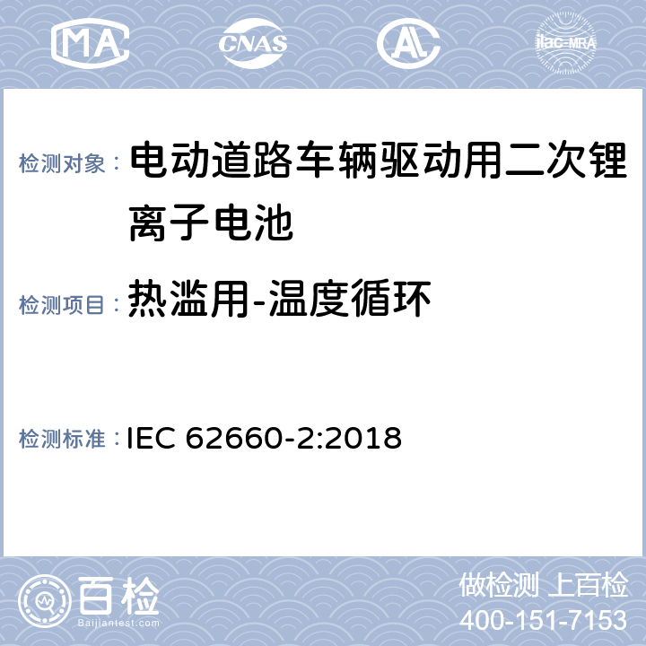 热滥用-温度循环 电动道路车辆驱动用二次锂离子电池 第2部分：可靠性滥用试验 IEC 62660-2:2018 6.3.2