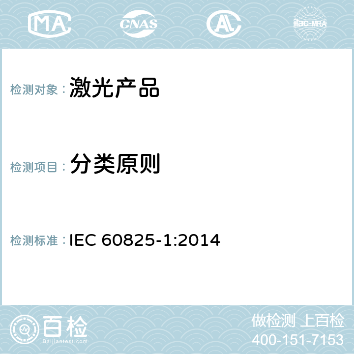 分类原则 激光产品的安全——设备分级和要求 IEC 60825-1:2014 4
