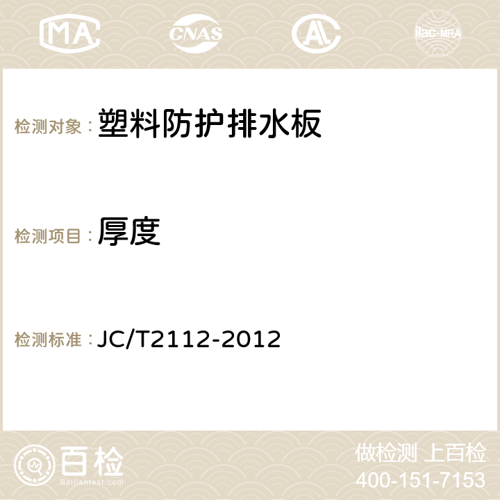 厚度 《塑料防護排水板》 JC/T2112-2012 （6.2）