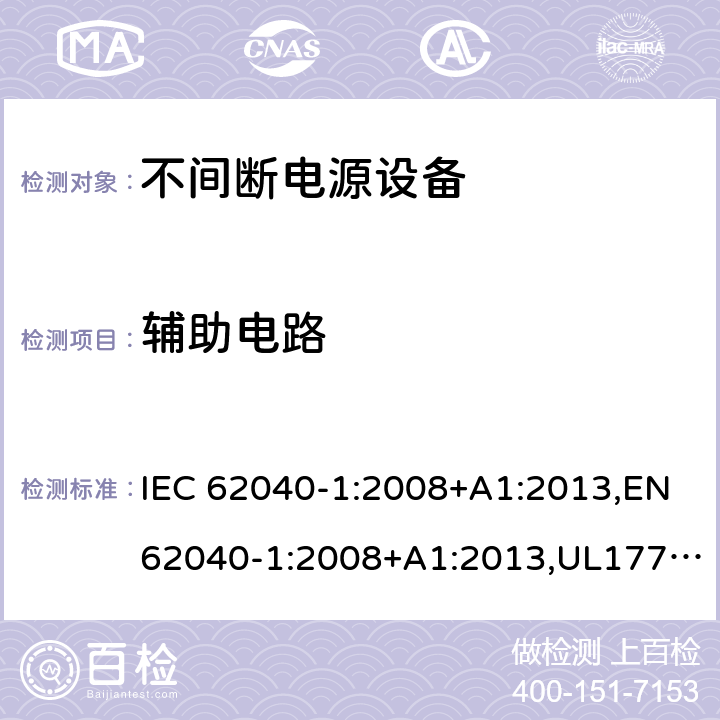 辅助电路 IEC 62040-1-2008 不间断电源系统(UPS) 第1部分:UPS的一般要求和安全要求