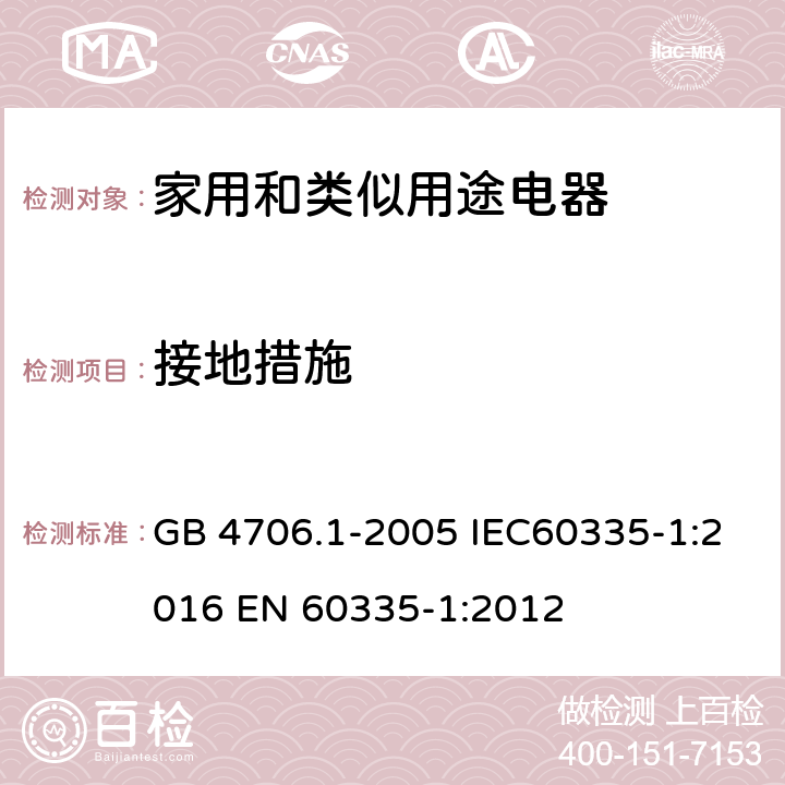 接地措施 家用和类似用途电器的安全 第一部分：通用要求 GB 4706.1-2005 IEC60335-1:2016 
EN 60335-1:2012 27