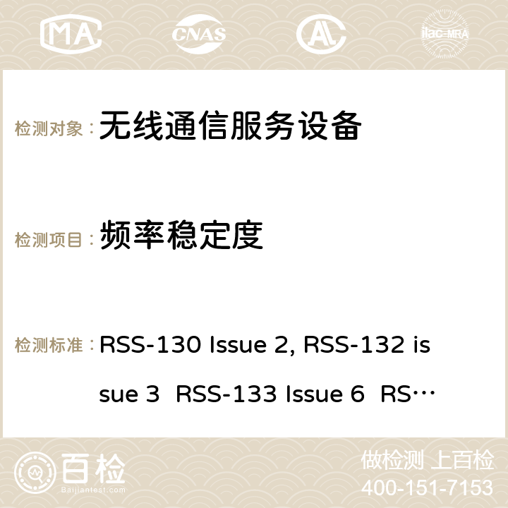 频率稳定度 移动通话系统操作频段824-849 MHz和869-894 MHz; 2G个人通信服; 增强型无线服务设备操作频段1710-1780 MHz和2110-2180 MHz RSS-130 Issue 2, RSS-132 issue 3 RSS-133 Issue 6 RSS-139 Issue 3 RSS-130
RSS-132
RSS-133
RSS-139