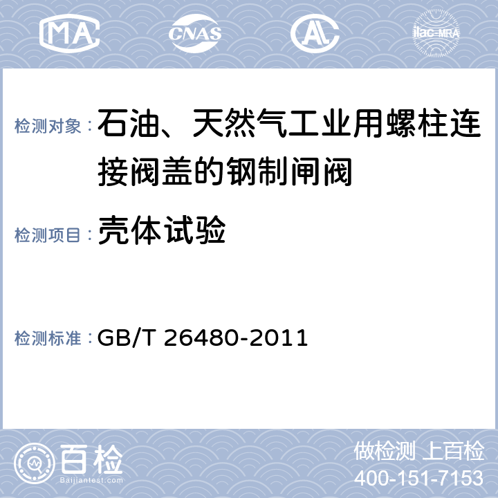 壳体试验 阀门的检验与试验 GB/T 26480-2011 7.2