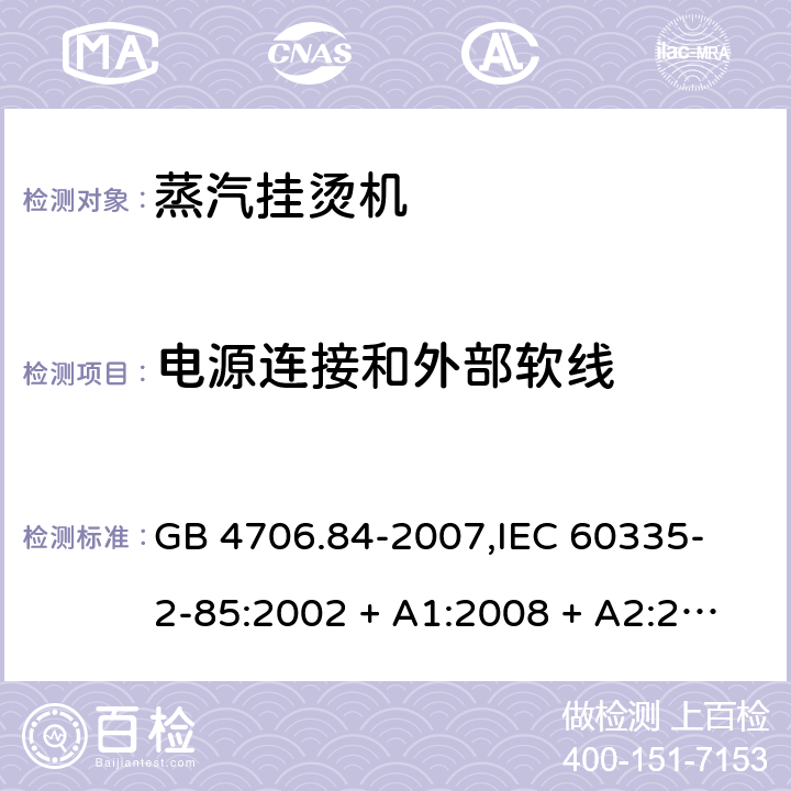 电源连接和外部软线 家用和类似用途电器的安全 蒸汽挂烫机的特殊要求 GB 4706.84-2007,
IEC 60335-2-85:2002 + A1:2008 + A2:2017,
EN 60335-2-85:2003 + A1:2008 + A11:2018 + A2:2020,
AS/NZS 60335.2.85:2018,
BS EN 60335-2-85:2003 + A1:2008 + A11:2018 25