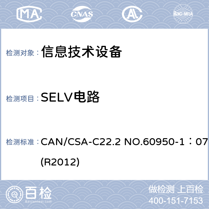 SELV电路 信息技术设备 安全 第1部分:通用要求 CAN/CSA-C22.2 NO.60950-1：07(R2012) 2.2