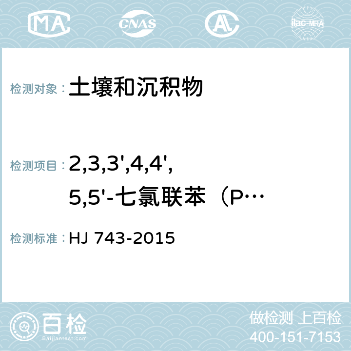 2,3,3',4,4',5,5'-七氯联苯（PCB189） 土壤和沉积物 多氯联苯的测定 气相色谱-质谱法 HJ 743-2015