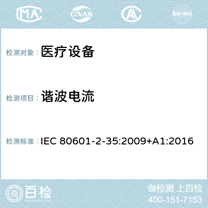 谐波电流 医用电气设备.第2-35部分：医用毯子、垫子和床垫和用于加热的加热装置的基本安全和基本性能的特殊要求 IEC 80601-2-35:2009+A1:2016 202