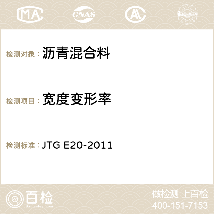 宽度变形率 JTG E20-2011 公路工程沥青及沥青混合料试验规程