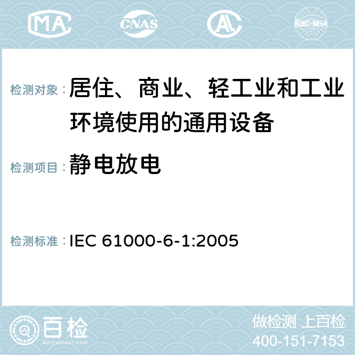 静电放电 电磁兼容 通用标准 居住、商业和轻工业环境中抗扰度试验 IEC 61000-6-1:2005