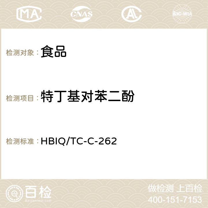 特丁基对苯二酚 HBIQ/TC-C-262 食品中（TBHQ）的检测方法 