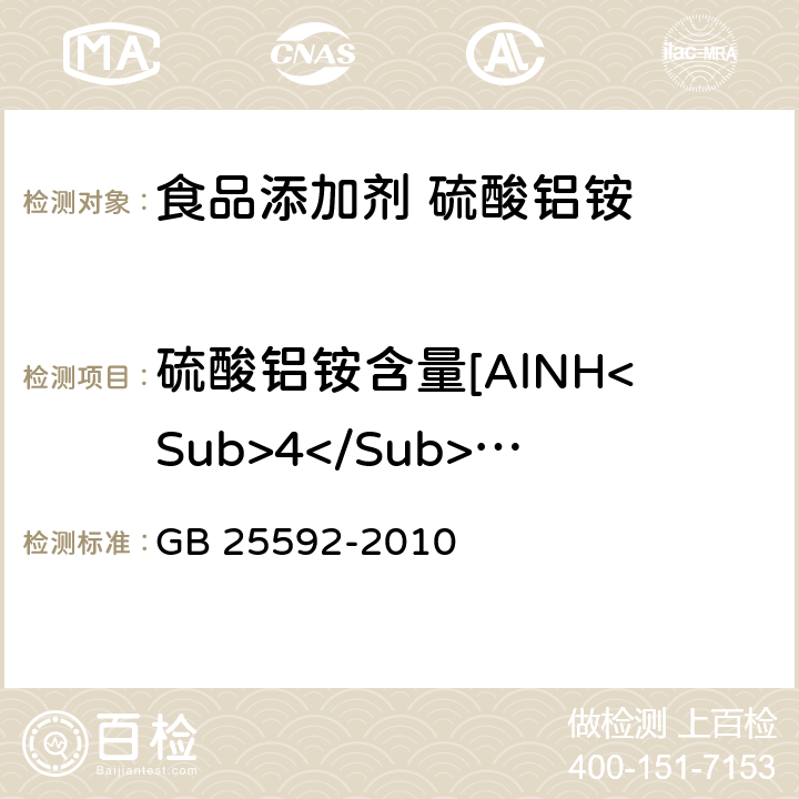 硫酸铝铵含量[AlNH<Sub>4</Sub>(SO<Sub>4</Sub>)<Sub>2</Sub>·12H<Sub>2</Sub>O]（以干基计） GB 25592-2010 食品安全国家标准 食品添加剂 硫酸铝铵