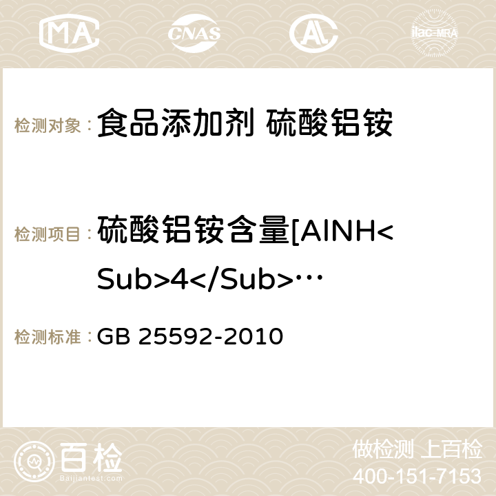 硫酸铝铵含量[AlNH<Sub>4</Sub>(SO<Sub>4</Sub>)<Sub>2</Sub>·12H<Sub>2</Sub>O]（以干基计） 食品安全国家标准 食品添加剂 硫酸铝铵 GB 25592-2010 附录A.4