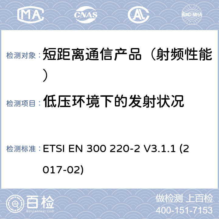 低压环境下的发射状况 短距离设备(SRD)；25 MHz到1 000 MHz频率范围；第二部分：非特殊无线设备在2014/53/EU导则第3.2章下调和基本要求 ETSI EN 300 220-2 V3.1.1 (2017-02)