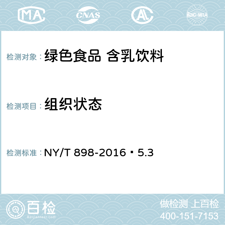 组织状态 绿色食品 含乳饮料 NY/T 898-2016 5.3