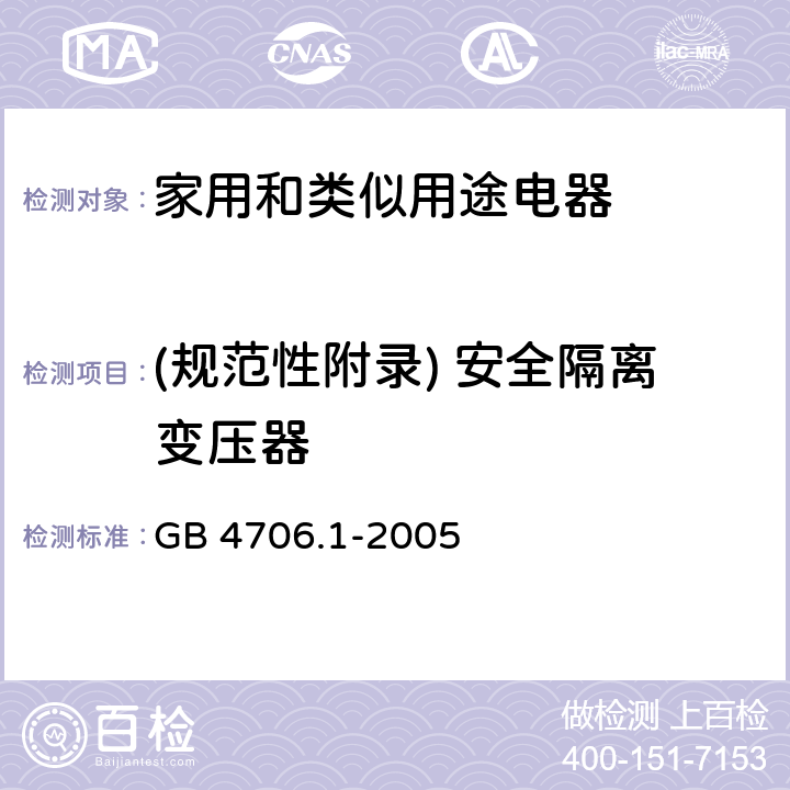 (规范性附录) 安全隔离变压器 家用和类似用途电器的安全 第1部分:通用要求 GB 4706.1-2005 附录G