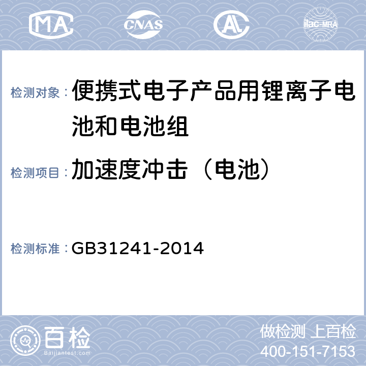 加速度冲击（电池） 便携式电子产品用锂离子电池和电池组安全要求 GB31241-2014 7.4