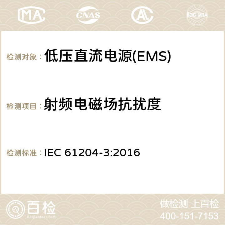 射频电磁场抗扰度 低压直流电源 第3部分：电磁兼容性(EMC) IEC 61204-3:2016