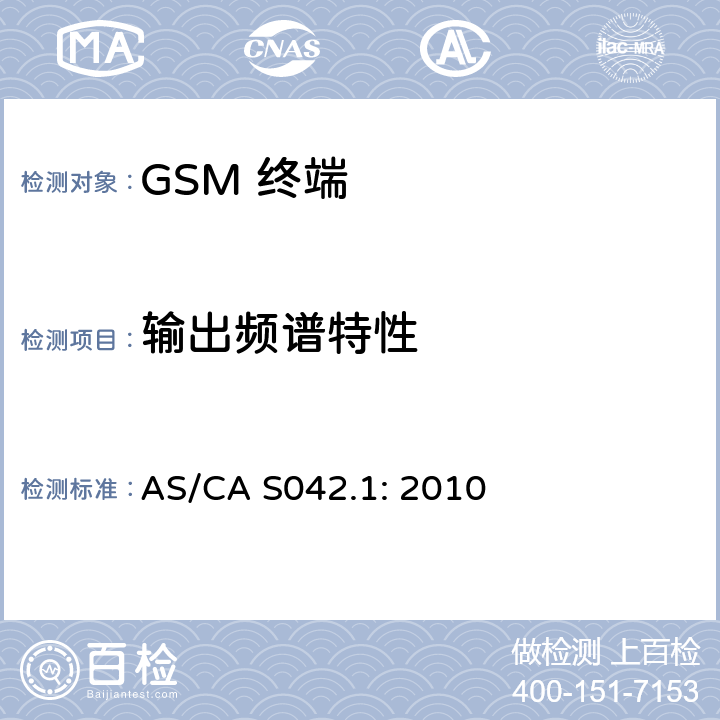 输出频谱特性 AS/CA S042.1:2010 移动通信设备第1部分：通用要求 AS/CA S042.1: 2010