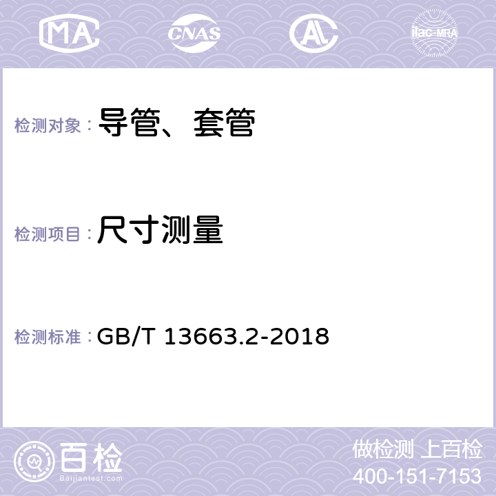 尺寸测量 给水用聚乙烯（PE)管道系统 第2部分：管材 GB/T 13663.2-2018 7.3