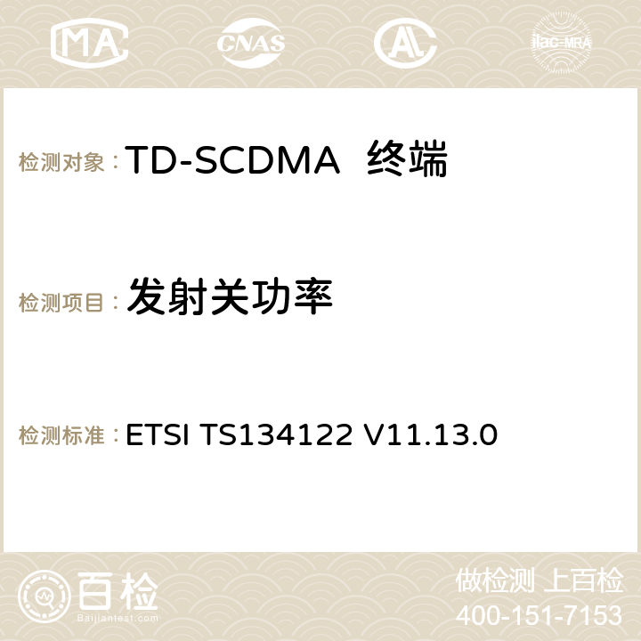 发射关功率 无线传输和接收(TDD)终端一致性规范 ETSI TS134122 V11.13.0