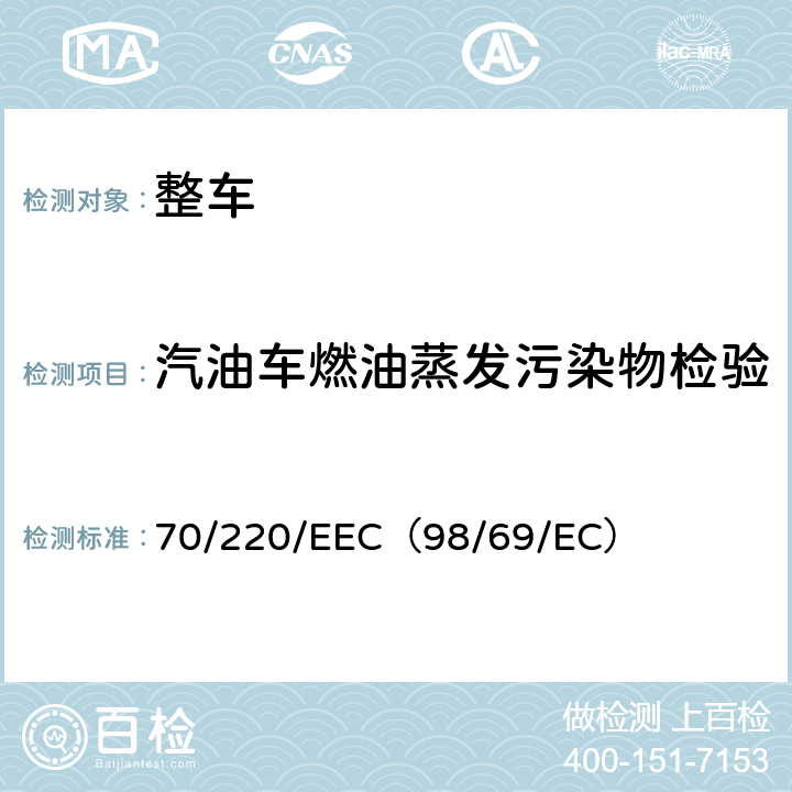 汽油车燃油蒸发污染物检验 在控制机动车辆主动点燃式（positive-ignition）发动机气体污染物的措施方面协调统一各成员国法律的理事会指令 70/220/EEC（98/69/EC）