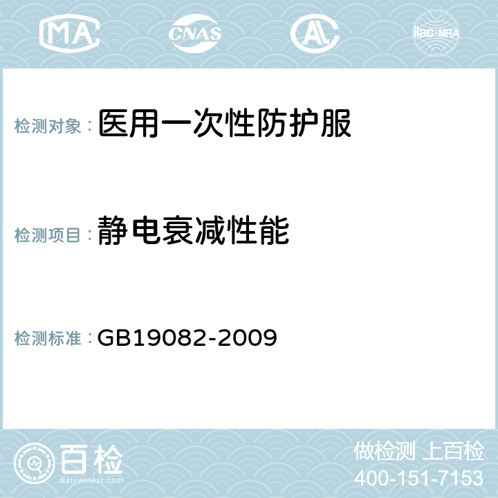 静电衰减性能 医用一次性防护服技术要求 GB19082-2009