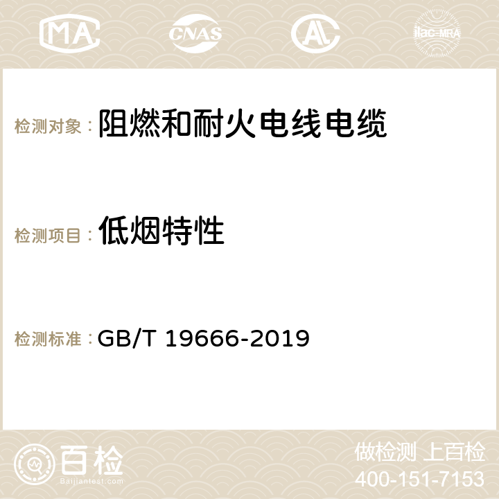 低烟特性 阻燃和耐火电线电缆通则 GB/T 19666-2019 6.4