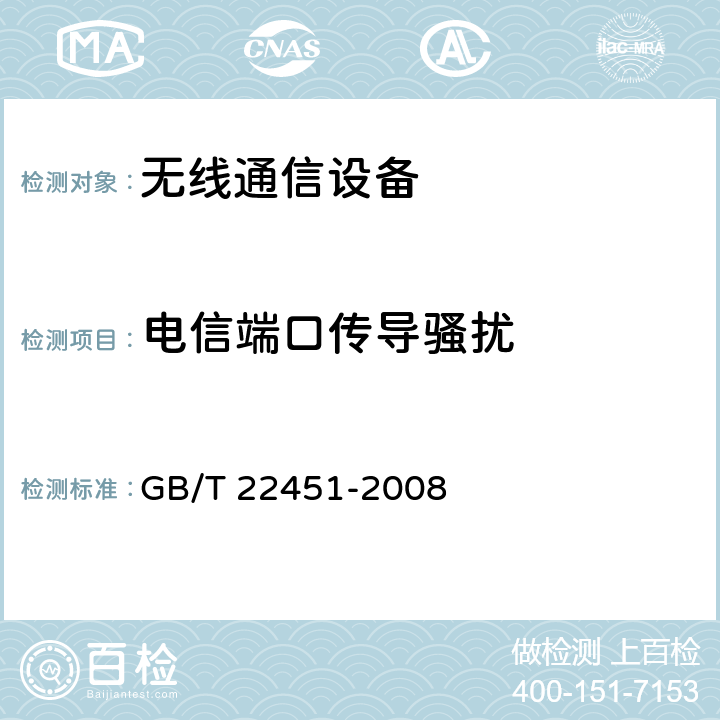 电信端口传导骚扰 无线通信设备电磁兼容性通用要求 GB/T 22451-2008 8.4
