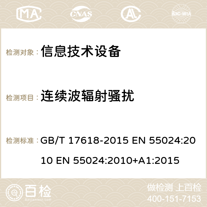 连续波辐射骚扰 信息技术设备抗扰度限值和测量方法 GB/T 17618-2015 EN 55024:2010 EN 55024:2010+A1:2015 4.2.3.2