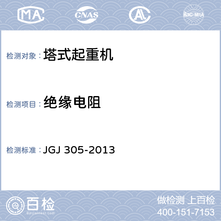 绝缘电阻 《建筑施工升降设备设施检验标准》 JGJ 305-2013 （8.2.12）