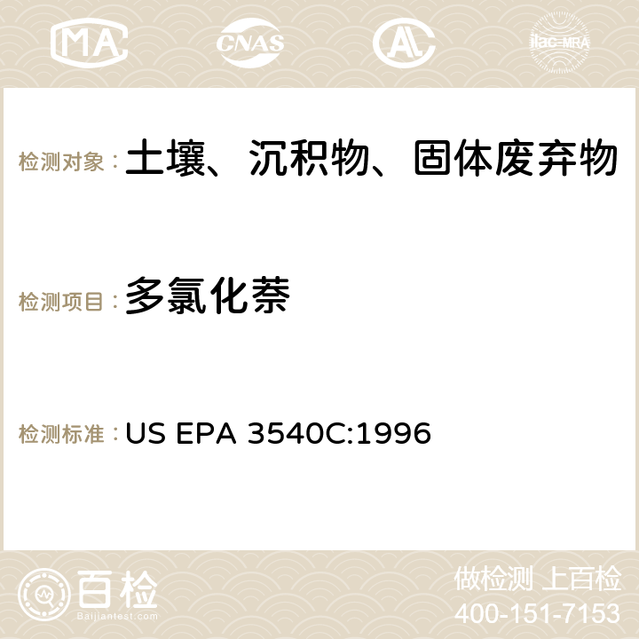 多氯化萘 索氏提取法 US EPA 3540C:1996