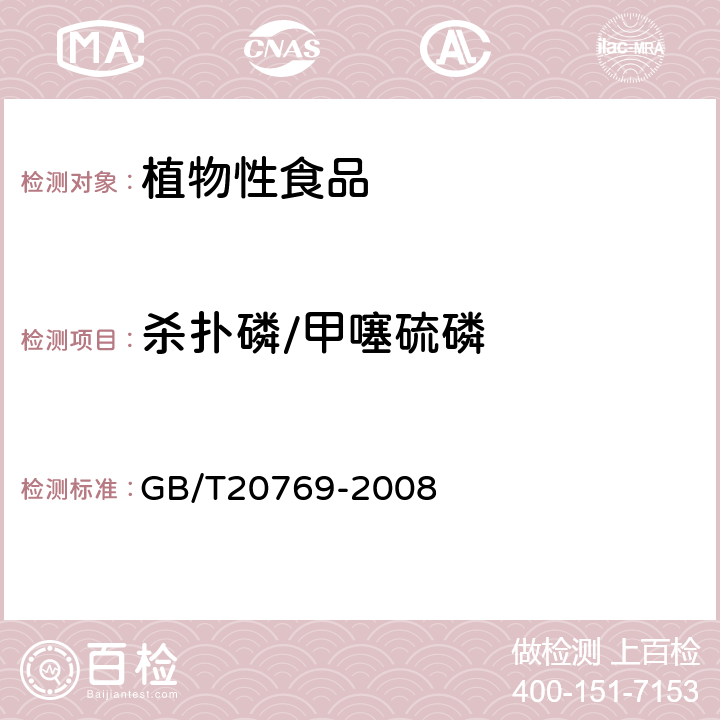 杀扑磷/甲噻硫磷 水果和蔬菜中450种农药及相关化学品残留量的测定(液相色谱-质谱/质谱法） 
GB/T20769-2008