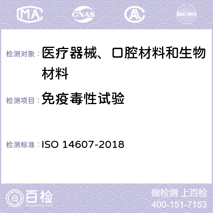免疫毒性试验 非活性的外科植入体 － 乳房假体植入 － 特殊要求 ISO 14607-2018
