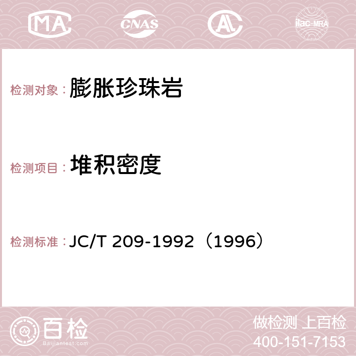 堆积密度 JC/T 209-1992 膨胀珍珠岩