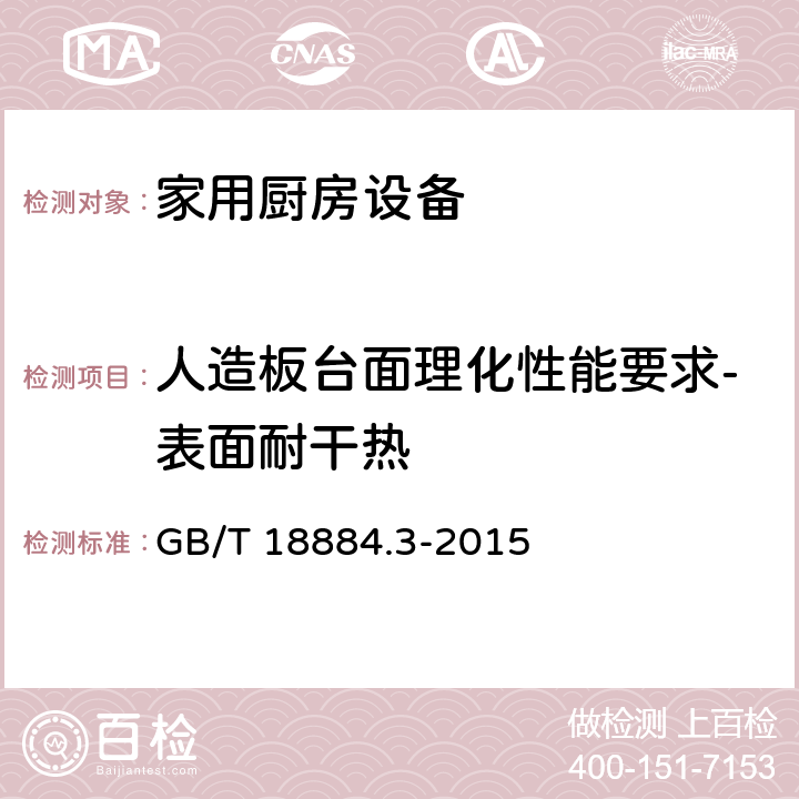 人造板台面理化性能要求-表面耐干热 家用厨房设备 第3部份：试验方法与检验规则 GB/T 18884.3-2015 4.5.1.3